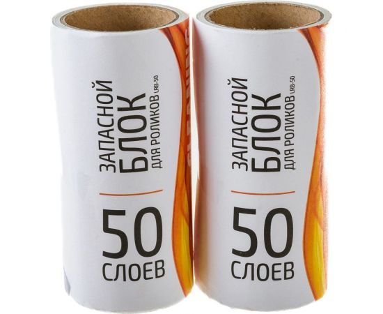 Ролик для одежды 50 слоев 2 блока