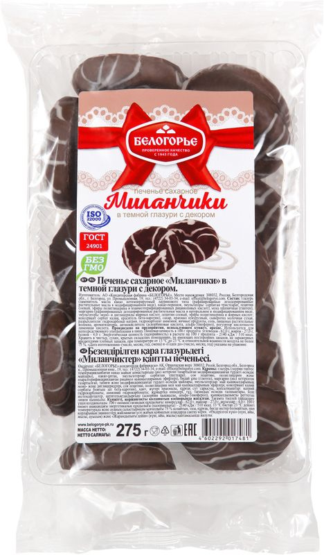 Печенье сахарное Миланчики в глазури 550г Белогорье