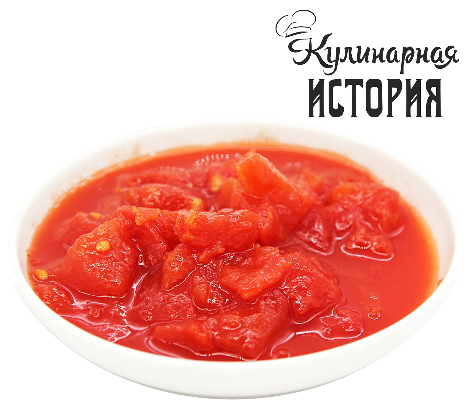 Томаты резанные в томатном соке ИСТОРИЯ №101 400 мл"История" ТМ "Кулинарная Истроия" ООО