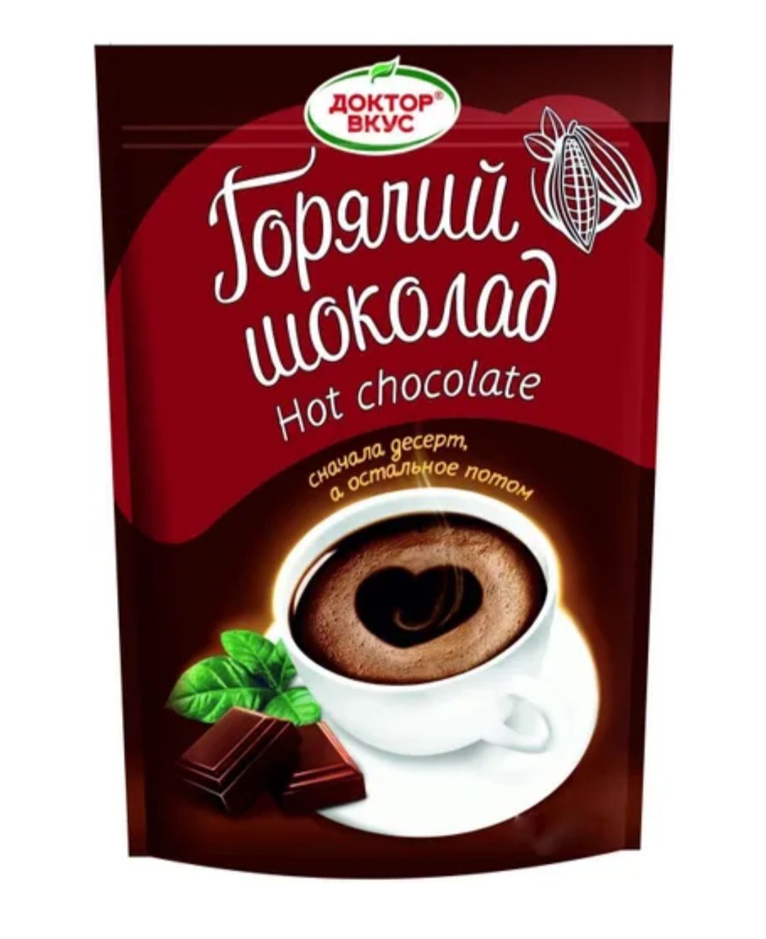 Горячий шоколад 250гр ТМ Доктор Вкус