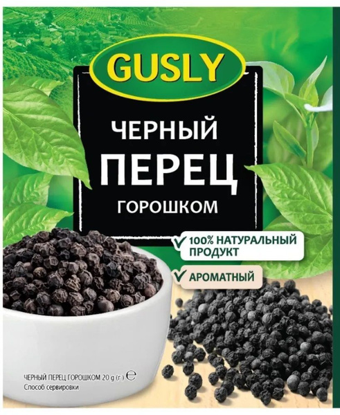 Перец черный горошком Gusly 20гр