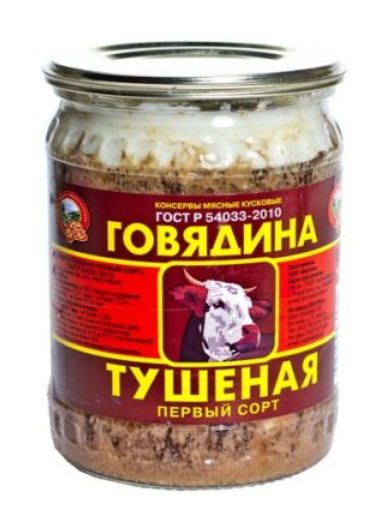 Говядина Тушеная первый сорт ГОСТ 500 гр. стекло, ОАО "ПК Русь"