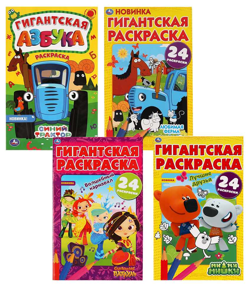 Гигантская раскраска. 300х475 мм. 32 стр. Умка