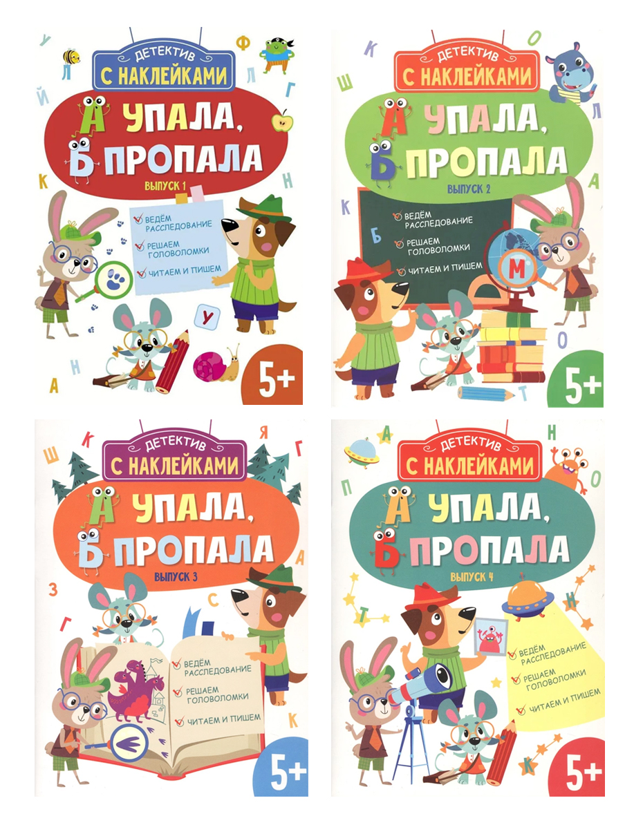 Серия книг Детектив с наклейками. А упала, Б пропала. Выпуски 1 4 Формат А4, 16 страниц