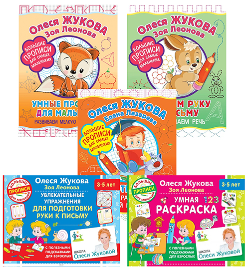 Большие прописи и альбомы для подготовки к начальной школе авт.О.Жукова О.Узорова , 28*21 см