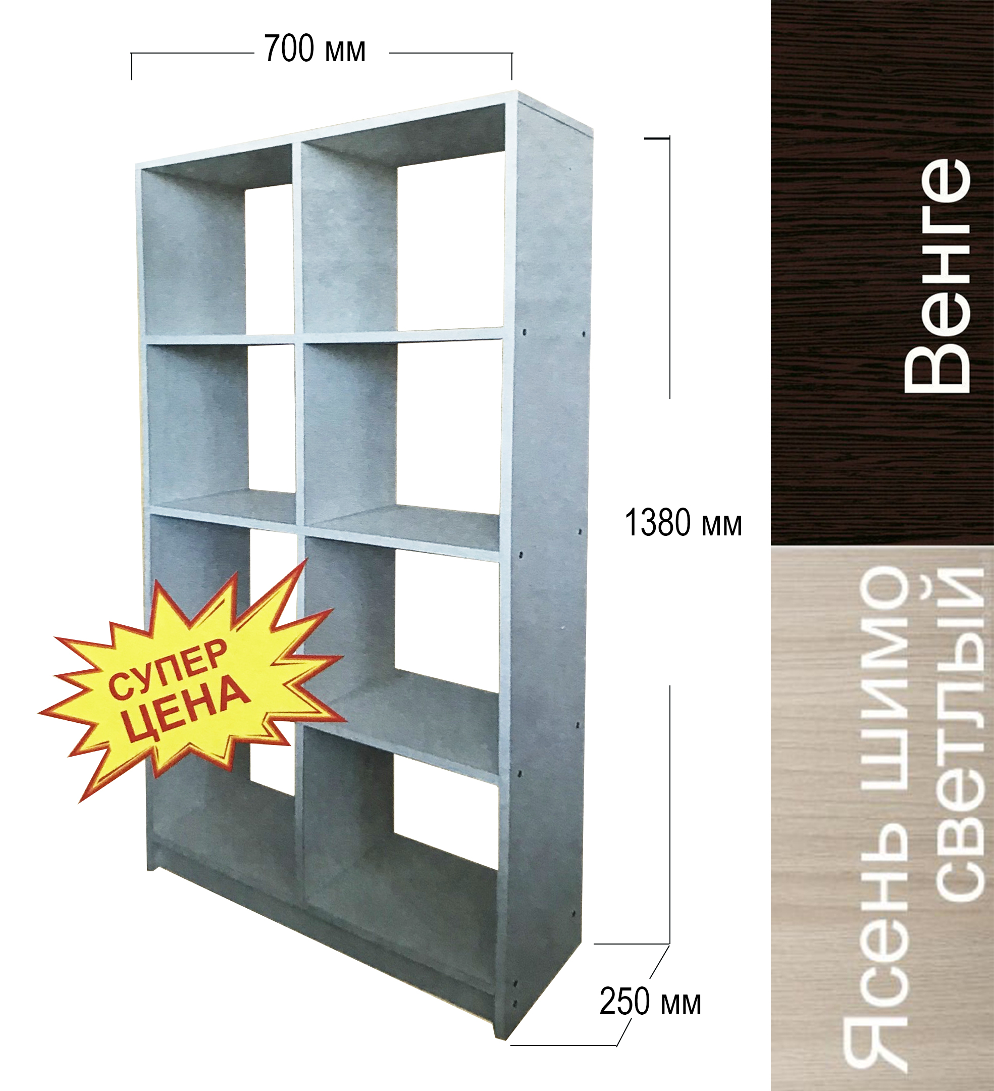 Книжный шкаф универсальный ЛДСП (1380х700х250мм, цвет венге/ясень шимо светлый)