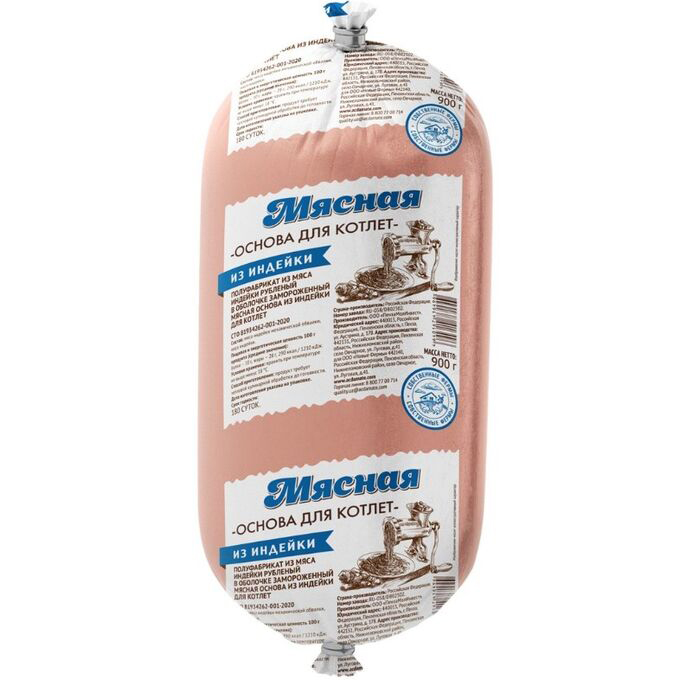 Мясная основа для котлет из индейки в тубе 900 гр.