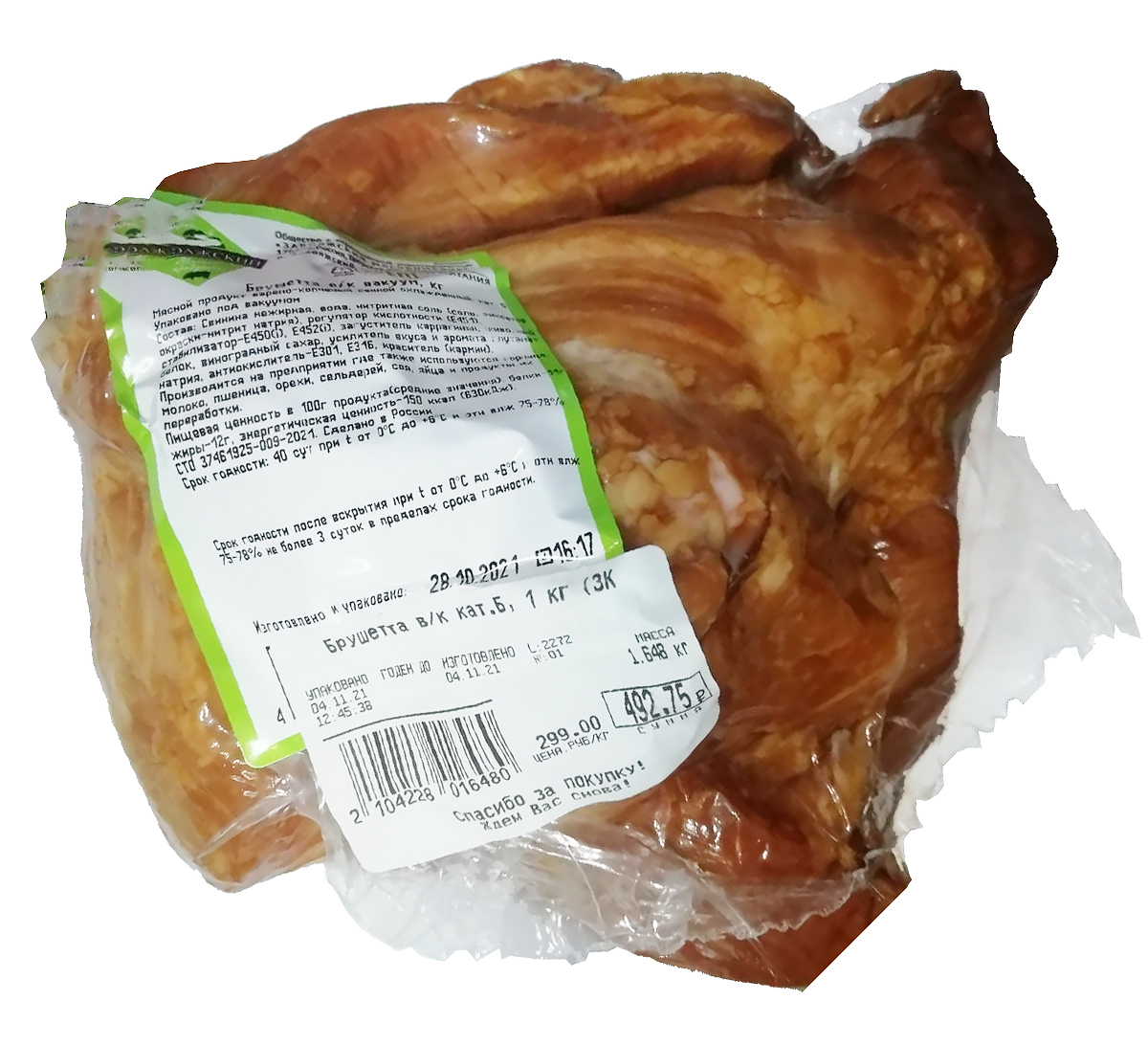 Брушетта в/к вакуум, Мясной продукт кат. Б из свинины. ООО "ЗМК"