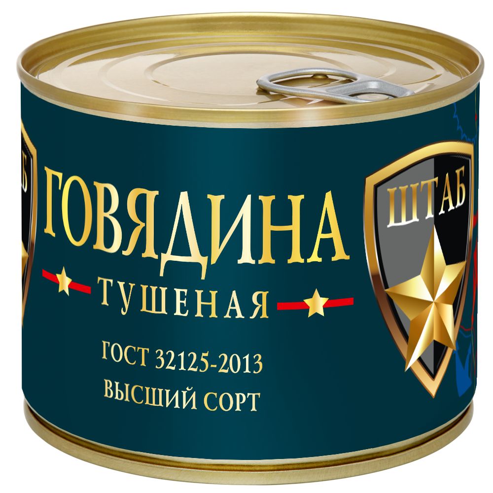 Говядина тушеная ГОСТ В/С "ШТАБ" 525гр