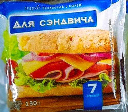 Плавленый продукт с сыром Для сэндвича, МДЖ 45% ,130 г, ЗМЖ ООО "ПЕРВАЯ ЛИНИЯ"