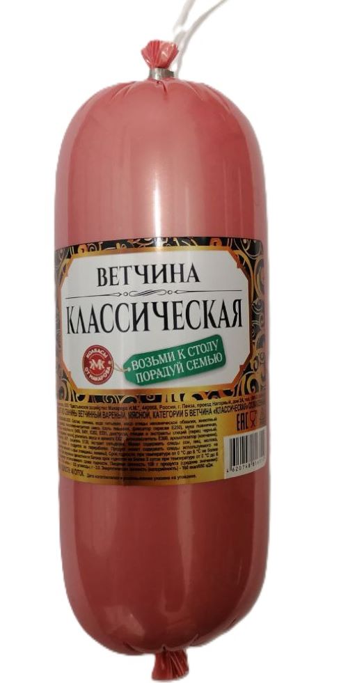 Ветчина "Классическая» ,кат.Б ,КХ Макарова И.М.